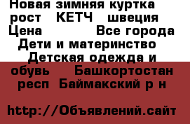 Новая зимняя куртка 104 рост.  КЕТЧ. (швеция) › Цена ­ 2 400 - Все города Дети и материнство » Детская одежда и обувь   . Башкортостан респ.,Баймакский р-н